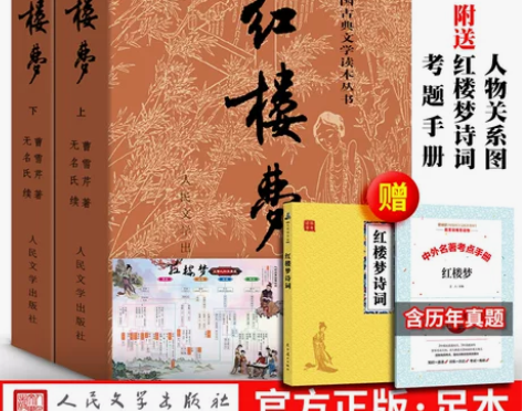 文学书籍送诗词人物图红楼梦原著正版上下人民...