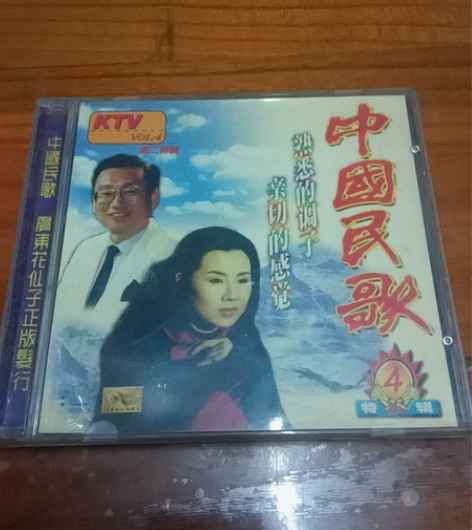中国民歌特辑四VCD,本店一旦售出不退货,...