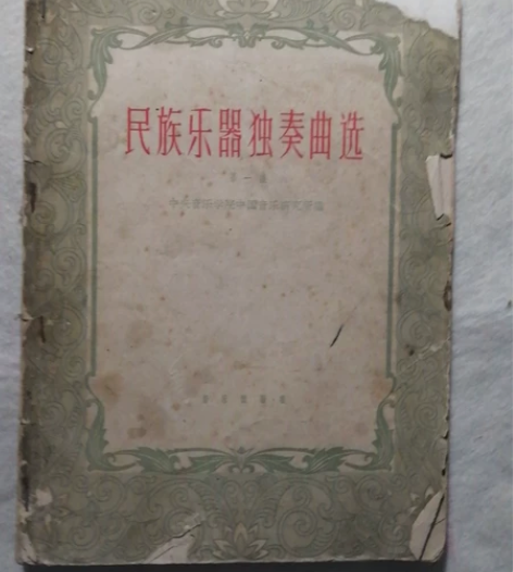 民族乐器独奏曲选 感兴趣的话点“我想要”和...
