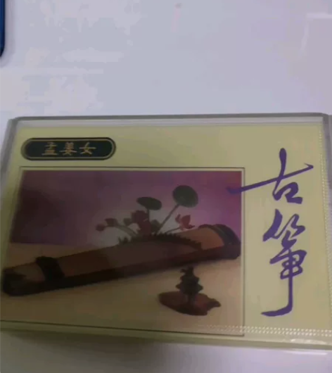 古筝演奏磁带专辑声音效果曲目很不错的磁带专...