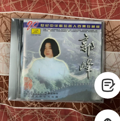 郭峰：二十世纪中华歌坛名人百集珍藏版 (C...