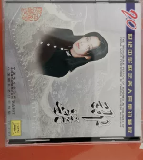 那英《世纪中华歌坛名人百集珍藏板》CD，盘...