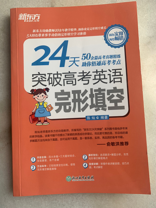 新东方 24天突破高考英语完形填空 高中英...