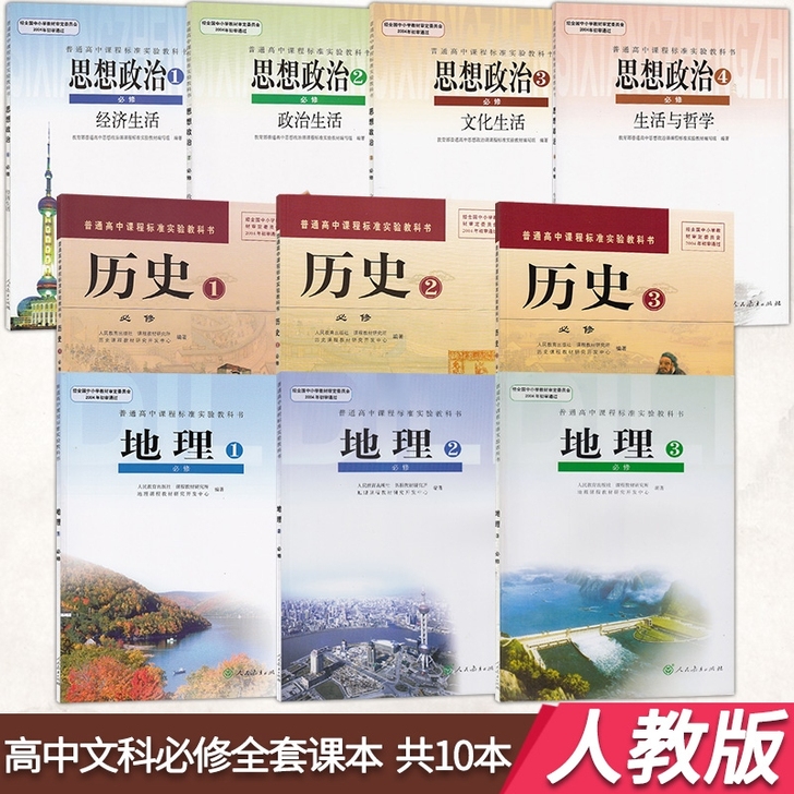 人教版高中课本教材全套文科历史地理政治必修...