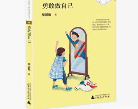 勇敢做自己毕淑敏给孩子的心灵成长书三四五年...