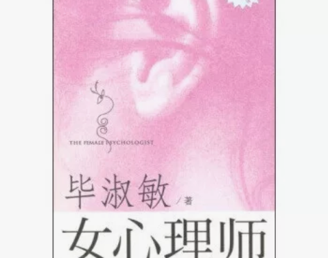 包邮【二手95新】[正版图书] 女心理师 ...