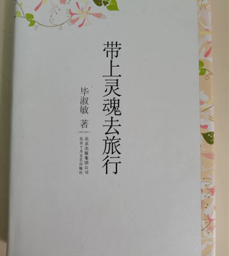 毕淑敏:带上灵魂去旅行 感兴趣的话点“我想...