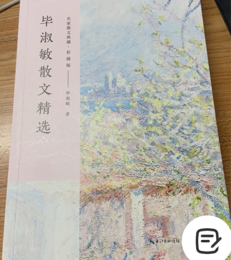 【毕淑敏散文精选】 全新，无使用痕迹，包邮