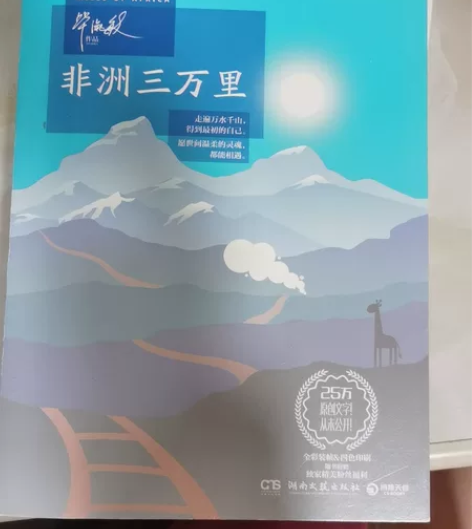 毕淑敏 非洲三万里 书籍，带你了解非洲本土...