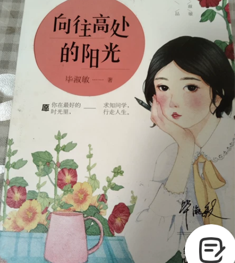 《向往高处的阳光》——毕淑敏 感兴趣的话点...