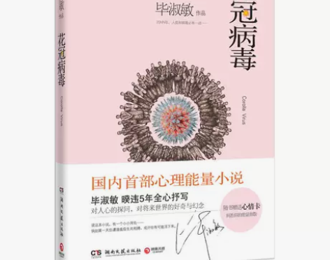 花冠病毒毕淑敏 如图全新包邮