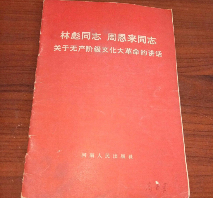 如图林滮和周嗯来同志讲话，有少许笔记196...