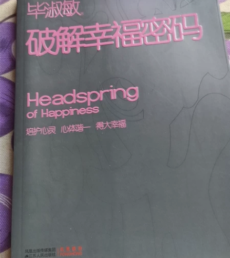 毕淑敏  破解幸福密码   15包邮江浙沪...
