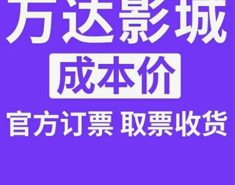 代购全国电影票万达大地影院电影票代买 全国...