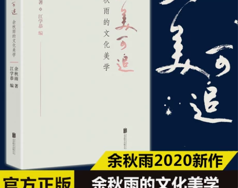 当当网现货正版包邮 大美可追 余秋雨著 余...