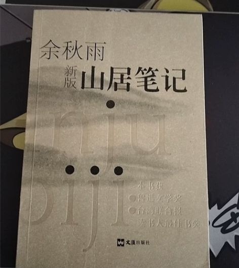 《山居笔记》余秋雨新版，九成新只有封面有轻...