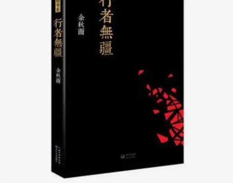 正版现货 行者无疆 余秋雨考察西方文明的随...