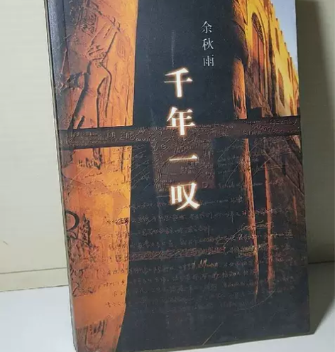 千年一叹 余秋雨2000出版 旧版书，8成...