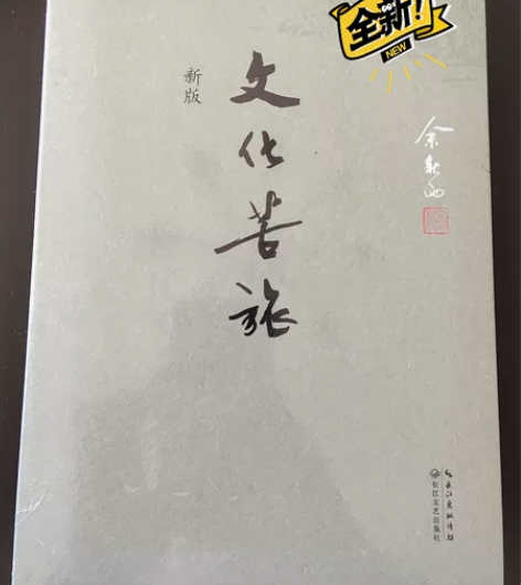 文化苦旅 全新正版书籍 余秋雨名家作品 买...