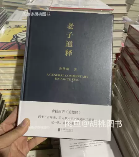 老子通释 (精) 余秋雨 需要可以直接拍，...