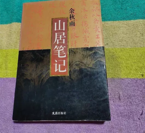 山居笔记   汇出版社   余秋雨 闲鱼优...
