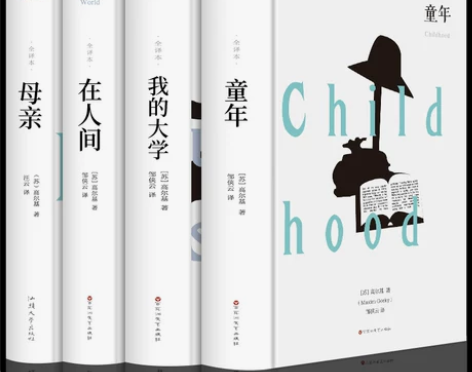 精装全套4册 童年在人间我的大学母亲原著