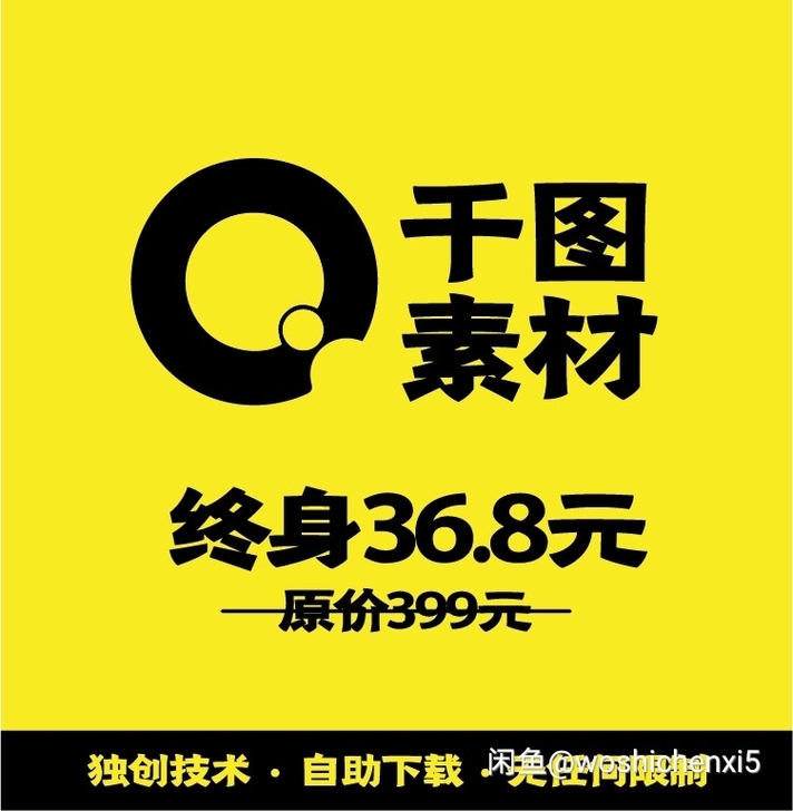 千图网素材终身免费自助下载限时特价活动