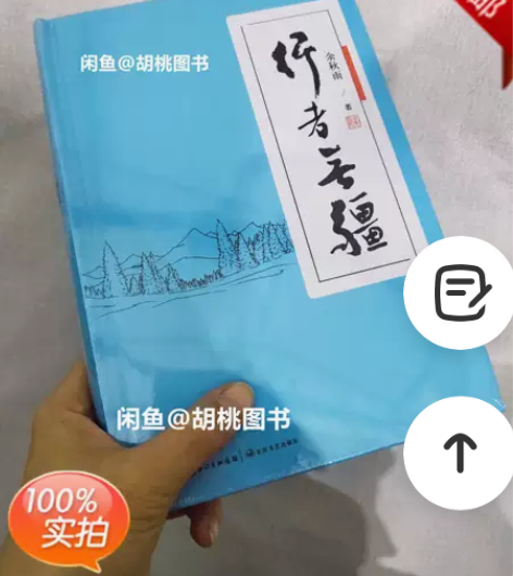行者无疆（精装）余秋雨， 著 需要可以直接...