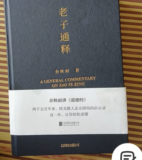 余秋雨 老子通释 感兴趣的话点“我想要”和...