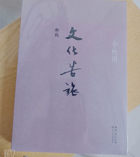 学校推 荐】文化苦旅余秋雨正版散文专集文化...