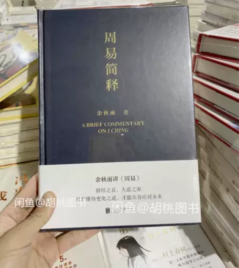 周易简释(精) 余秋雨先生阐释古代经典的全...