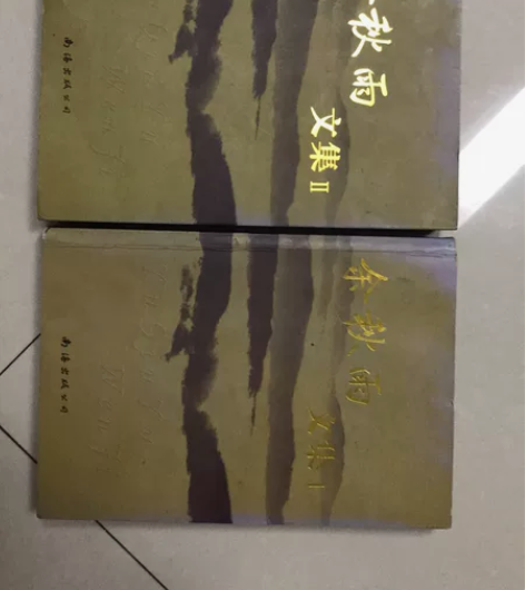 余秋雨文集，上下两册，纸质不错，转给需要的...