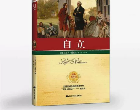 自立拉尔夫爱默生著爱默生的随笔集成功励志
