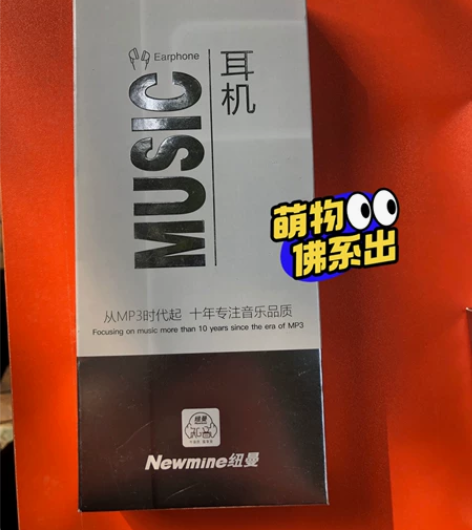 纽曼耳机 感兴趣的话点“我想要”和我私聊吧～