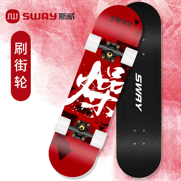 【99划算价】斯威专业滑板初学者成人男女生...