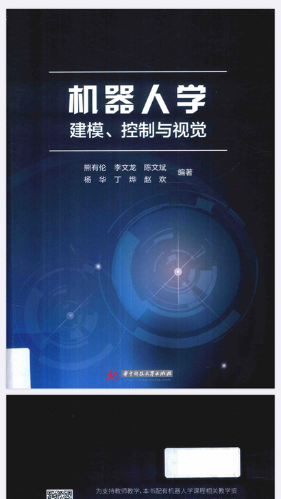 机器人学 熊友伦版，电子的，需要的小伙伴可...