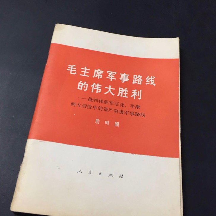 批林滮在辽沈,平津战役中的资产阶级军事路线...
