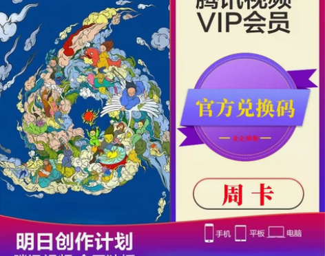 【兑换秒到账】腾讯视频会员周卡vlp会员 ...