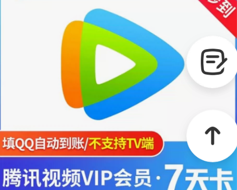 【自动发货】腾讯视频会员vip 周卡月卡季...