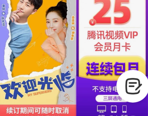 购买后回复2小时内到账腾讯会员月卡一个月购...