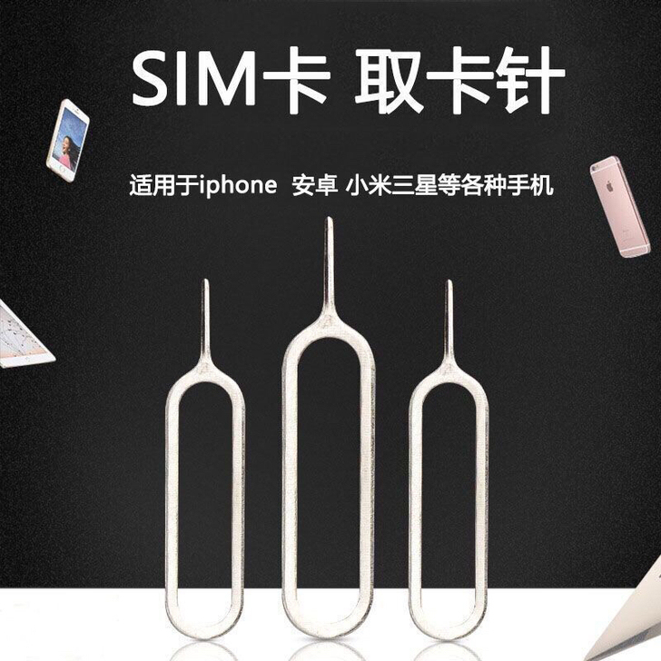 手机取卡针 SIM卡取卡器 苹果安卓小米华...