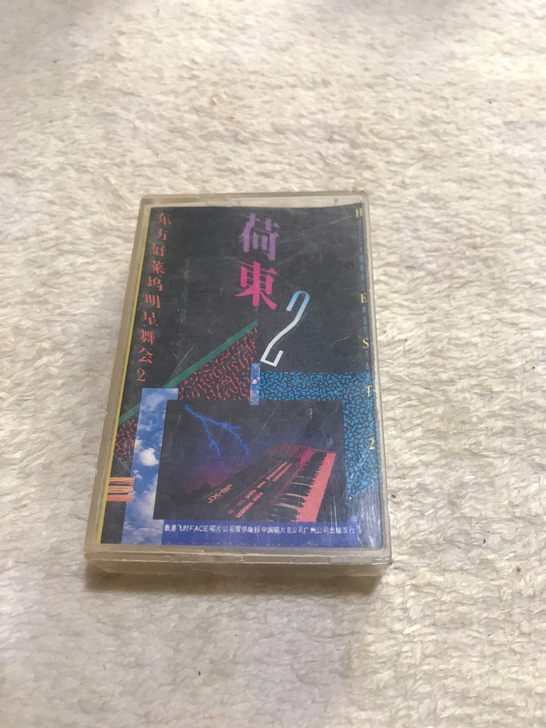 荷东 第二集 磁带