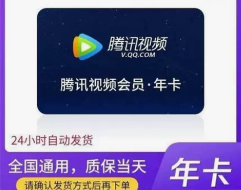 特价处理 腾讯视频年卡VIP 直充会员腾讯...