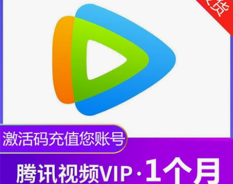 腾讯会员月卡 租用 腾讯视频会员30天/腾...