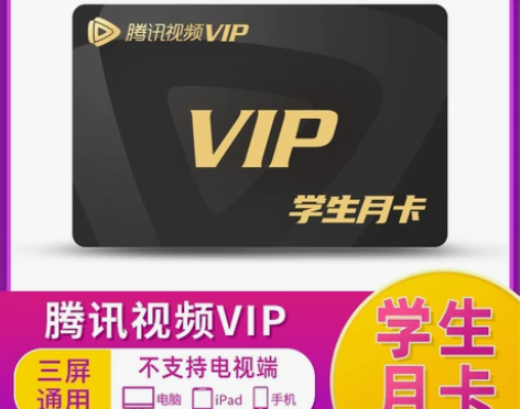 【学生专享卡】腾讯视频VIP会员一个月腾 ...