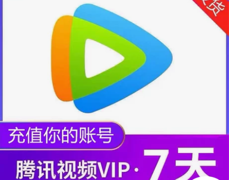 腾讯视频会员vip周卡 腾讯会员一周 【特...