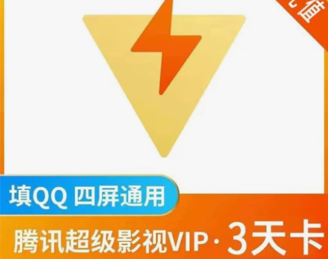 【自动发货】腾讯视频vip7天会员一周 腾...