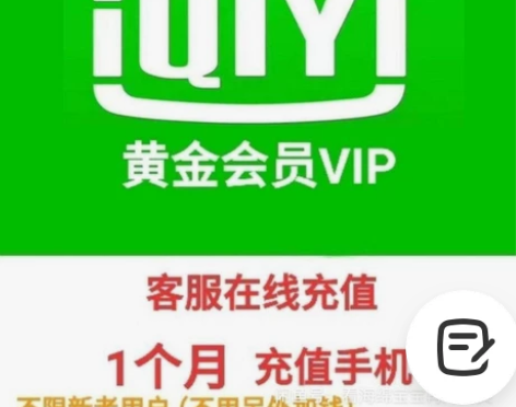 【闲鱼发货】爱奇艺/腾讯/优酷，黄金会员月...