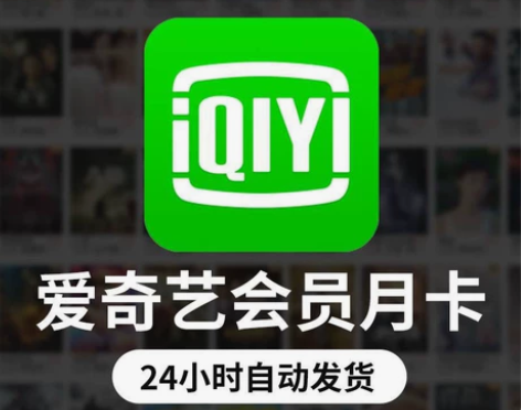 【官网直充】爱奇艺视频会员，VIP会员，1...