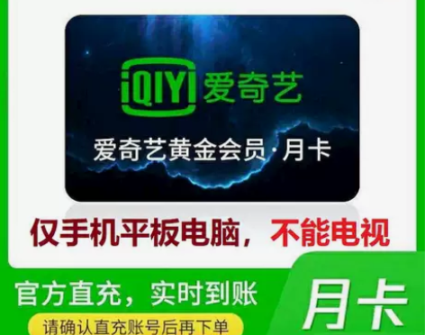 爱奇艺视频会员月卡30天爱奇艺vip一个月...